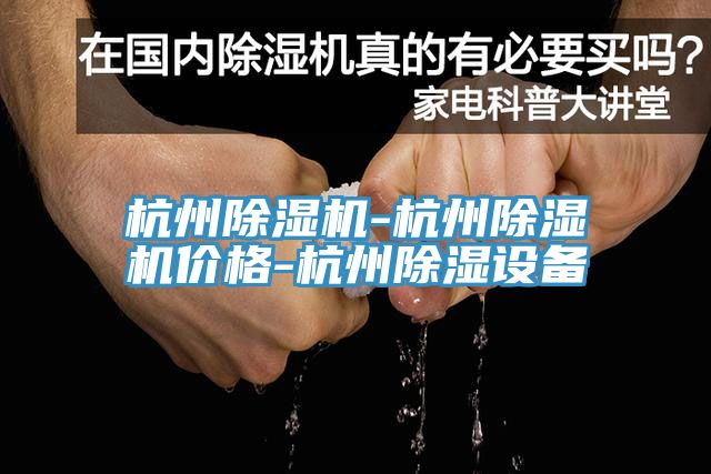 杭州除濕機-杭州除濕機價格-杭州除濕設備