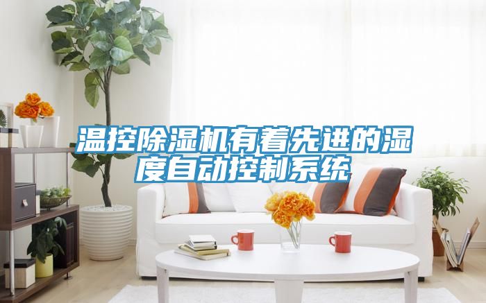 溫控除濕機有著先進的濕度自動控制系統