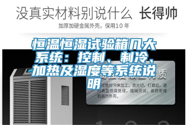 恒溫恒濕試驗箱幾大系統：控制、制冷、加熱及濕度等系統說明