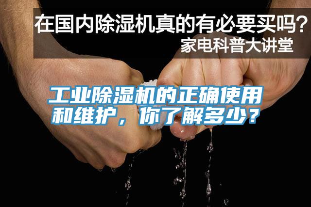 工業除濕機的正確使用和維護，你了解多少？