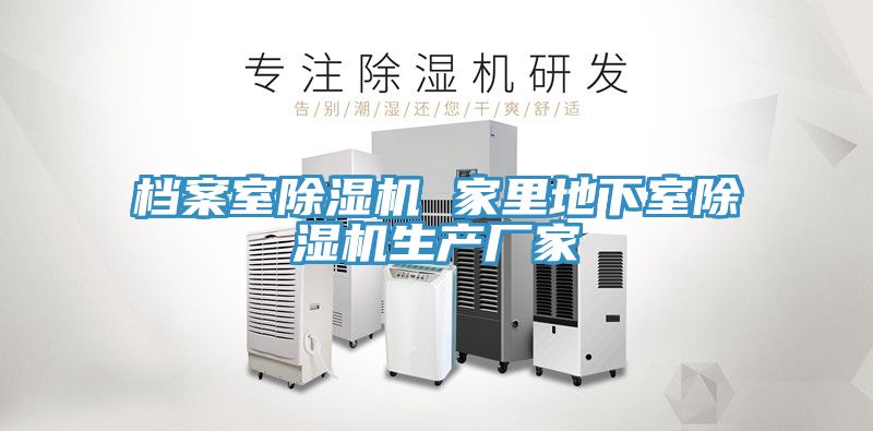 檔案室除濕機 家里地下室除濕機生產廠家