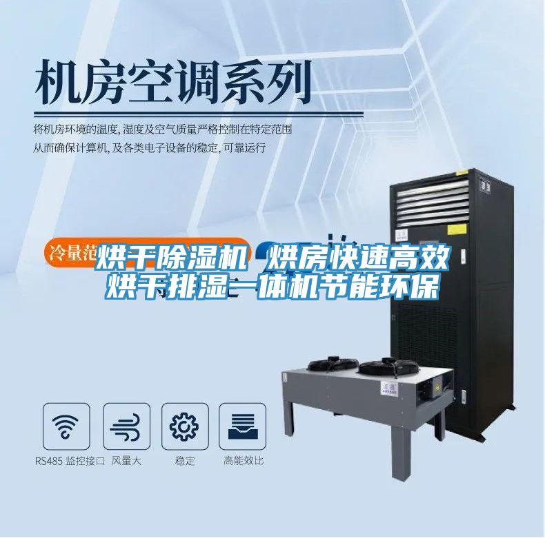 烘干除濕機 烘房快速高效烘干排濕一體機節能環保