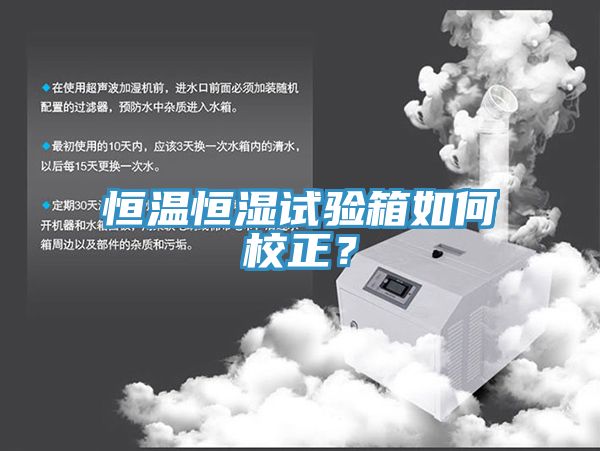 恒溫恒濕試驗箱如何校正？