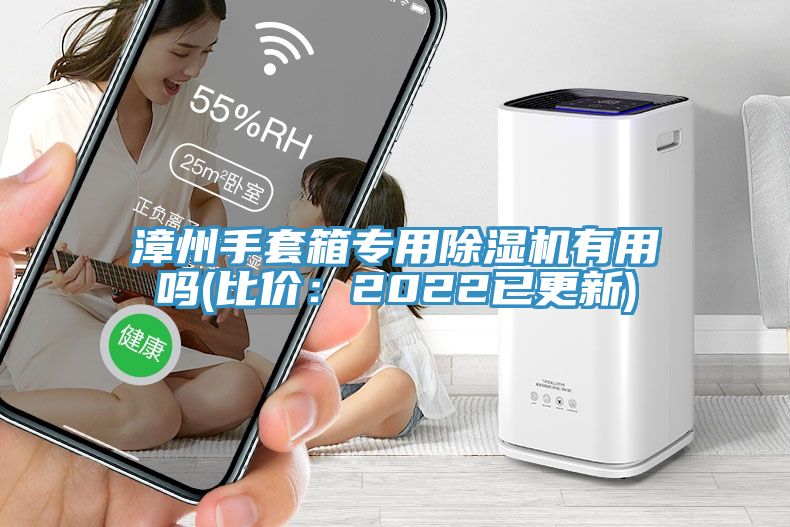 漳州手套箱專用除濕機有用嗎(比價：2022已更新)