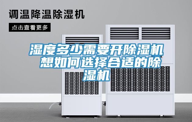 濕度多少需要開除濕機 想如何選擇合適的除濕機