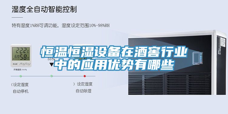 恒溫恒濕設備在酒窖行業中的應用優勢有哪些