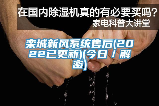 欒城新風系統售后(2022已更新)(今日／解密)