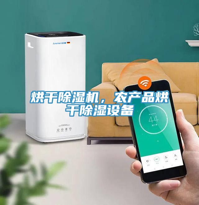 烘干除濕機，農產品烘干除濕設備