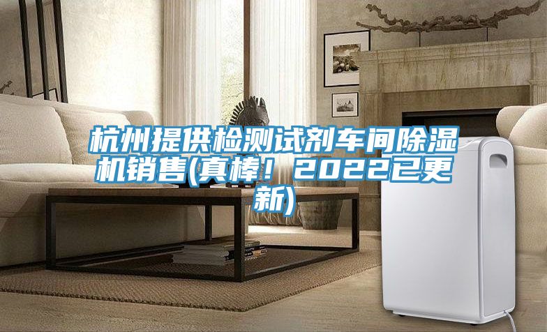 杭州提供檢測試劑車間除濕機銷售(真棒！2022已更新)