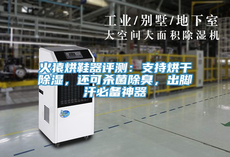 火猿烘鞋器評測：支持烘干除濕，還可殺菌除臭，出腳汗必備神器