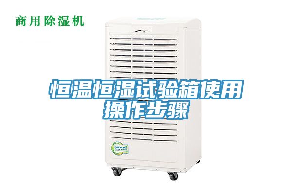 恒溫恒濕試驗箱使用操作步驟