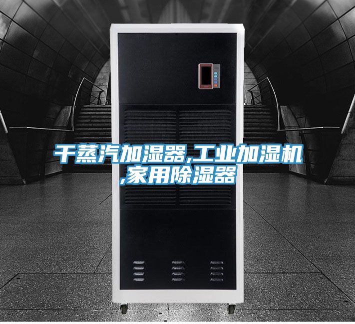 干蒸汽加濕器,工業加濕機,家用除濕器