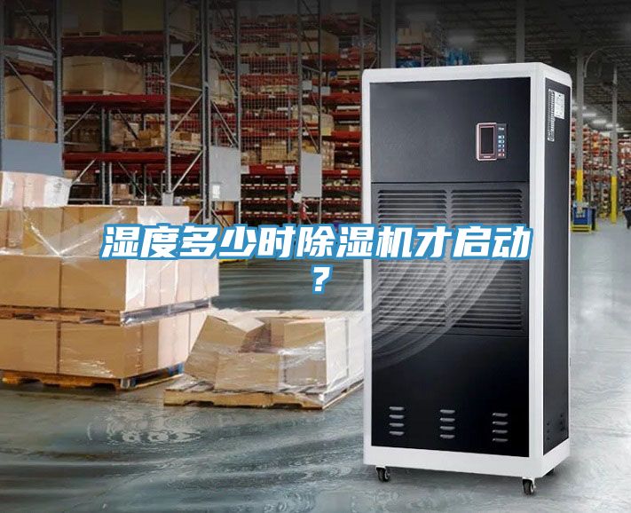 濕度多少時除濕機才啟動？