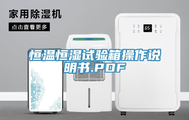 恒溫恒濕試驗箱操作說明書.PDF