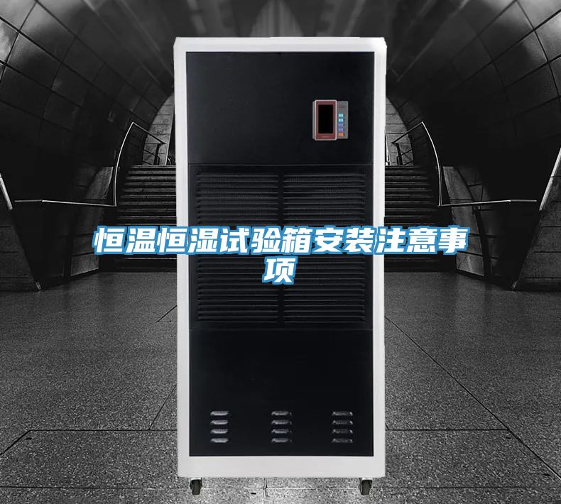 恒溫恒濕試驗箱安裝注意事項