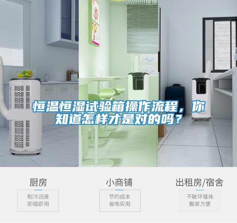 恒溫恒濕試驗箱操作流程，你知道怎樣才是對的嗎？