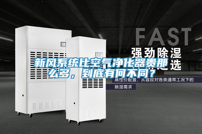 新風系統比空氣凈化器貴那么多，到底有何不同？