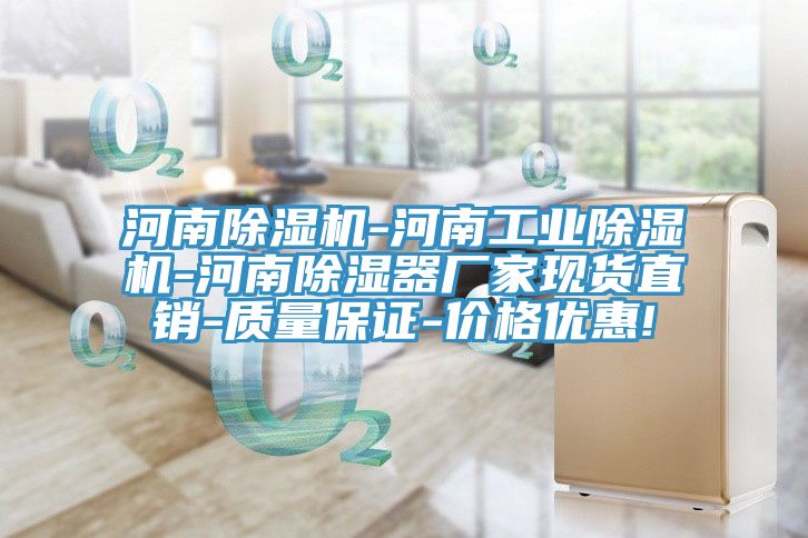 河南除濕機-河南工業除濕機-河南除濕器廠家現貨直銷-質量保證-價格優惠!