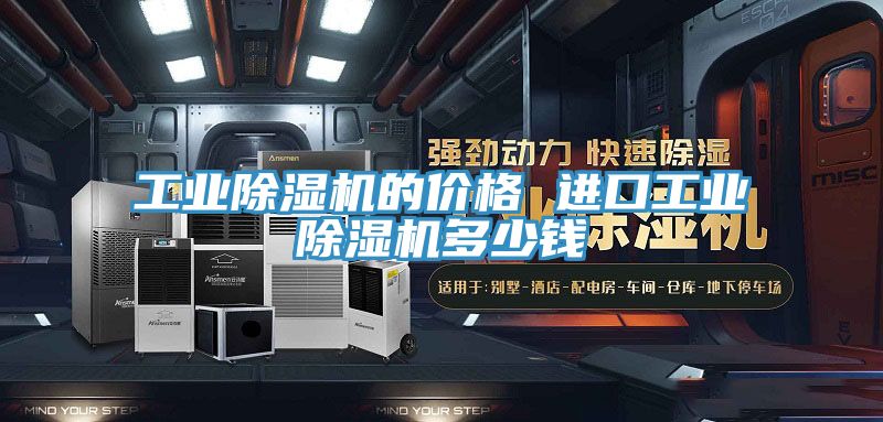 工業除濕機的價格 進口工業除濕機多少錢