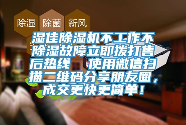 濕佳除濕機不工作不除濕故障立即撥打售后熱線  使用微信掃描二維碼分享朋友圈，成交更快更簡單！