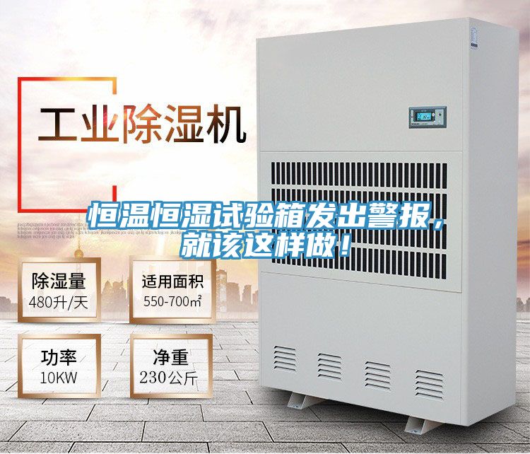恒溫恒濕試驗箱發出警報，就該這樣做！
