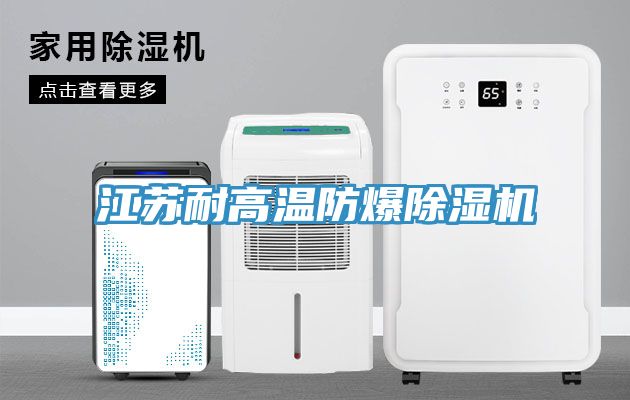 江蘇耐高溫防爆除濕機