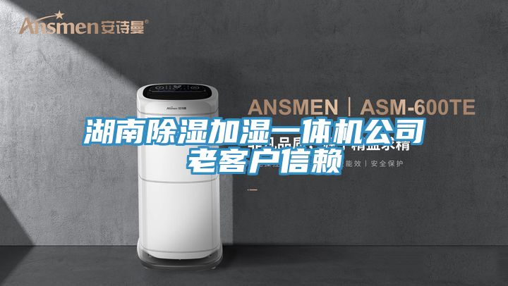 湖南除濕加濕一體機公司 老客戶信賴
