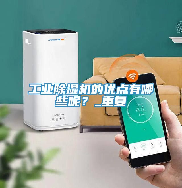 工業除濕機的優點有哪些呢？_重復