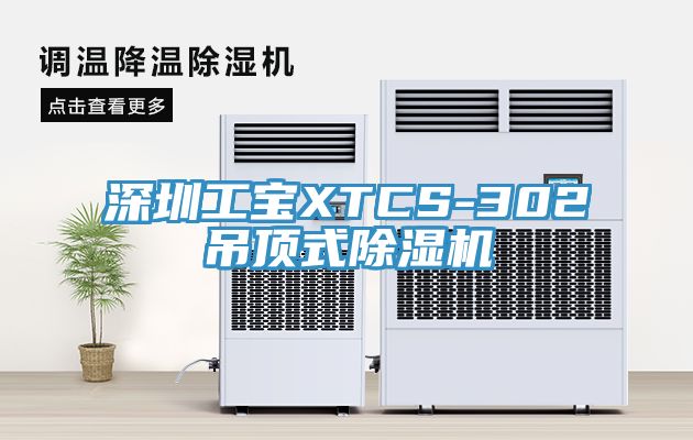 深圳工寶XTCS-302吊頂式除濕機