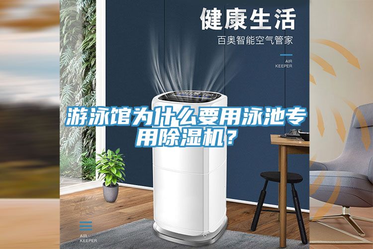 游泳館為什么要用泳池專用除濕機？