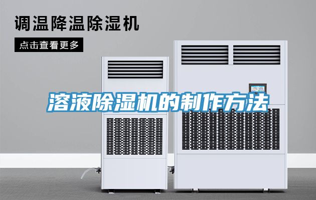 溶液除濕機的制作方法