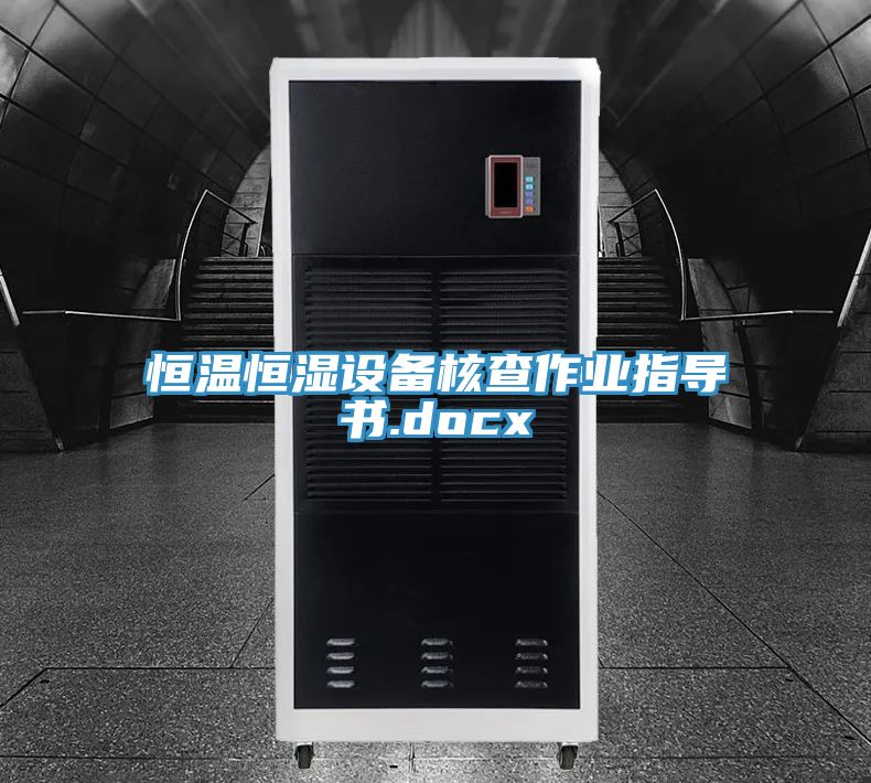 恒溫恒濕設備核查作業指導書.docx