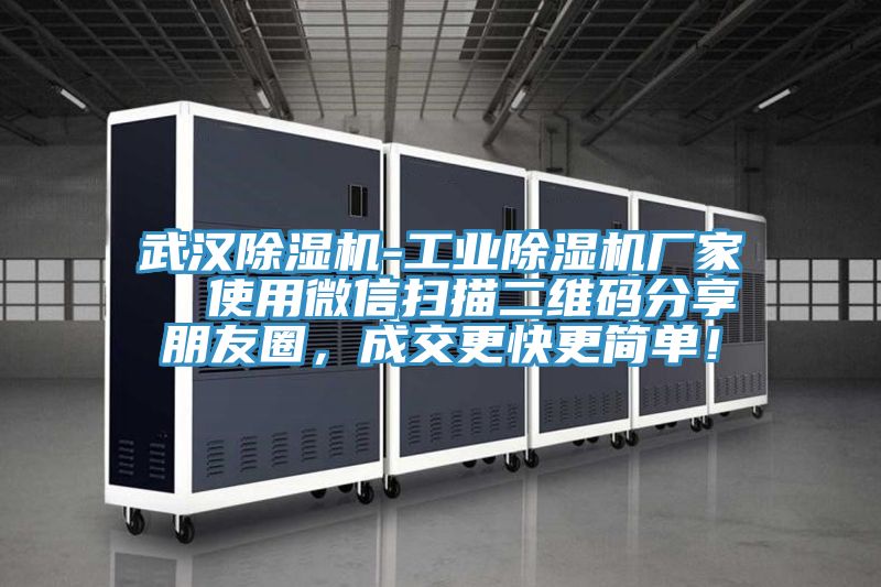 武漢除濕機-工業除濕機廠家  使用微信掃描二維碼分享朋友圈，成交更快更簡單！