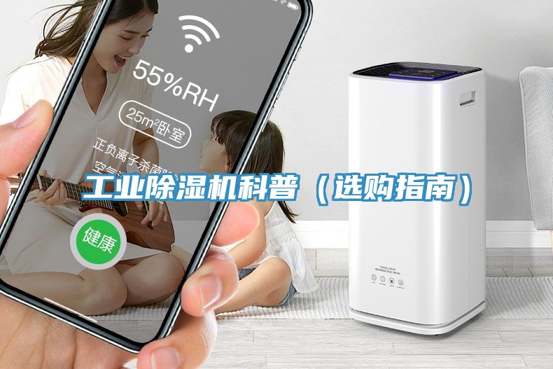 工業除濕機科普（選購指南）