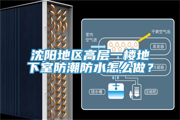 沈陽地區高層一樓地下室防潮防水怎么做？