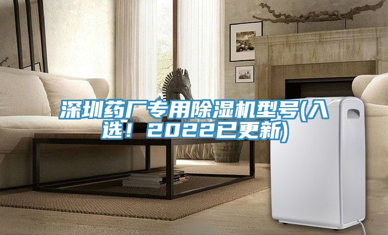 深圳藥廠專用除濕機型號(入選！2022已更新)