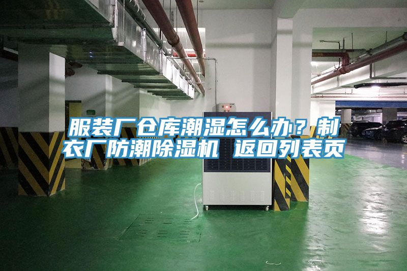 服裝廠倉庫潮濕怎么辦？制衣廠防潮除濕機 返回列表頁
