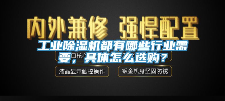 工業除濕機都有哪些行業需要，具體怎么選購？