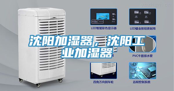 沈陽加濕器，沈陽工業加濕器