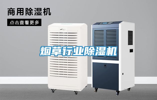 煙草行業除濕機