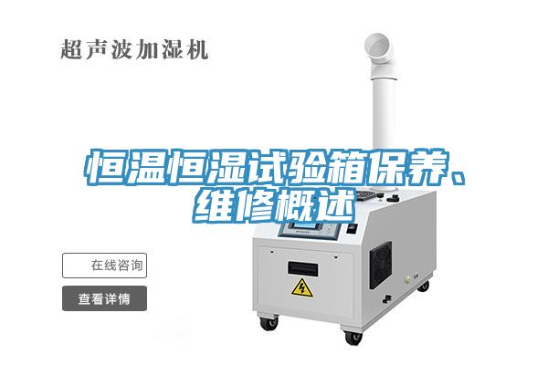 恒溫恒濕試驗箱保養、維修概述