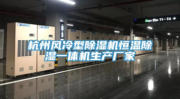 杭州風冷型除濕機恒溫除濕一體機生產廠家