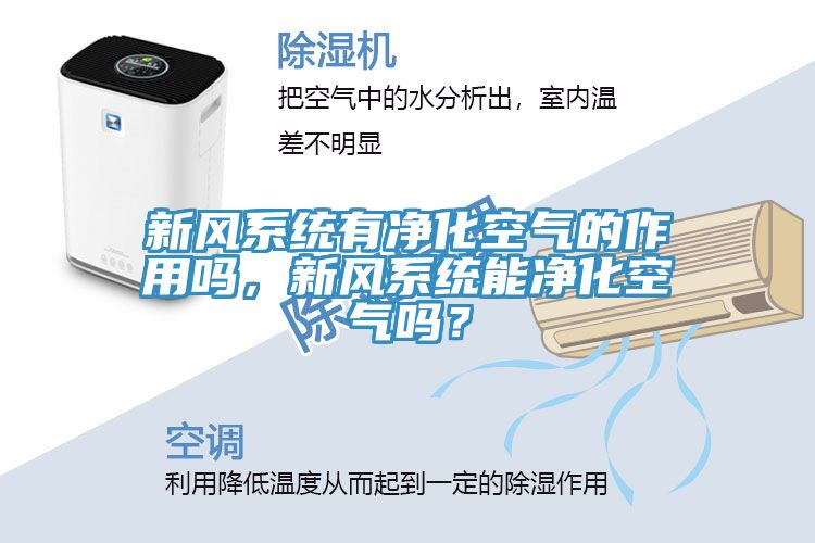 新風系統有凈化空氣的作用嗎，新風系統能凈化空氣嗎？