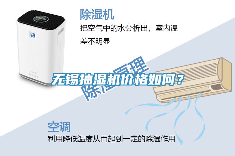 無錫抽濕機價格如何？