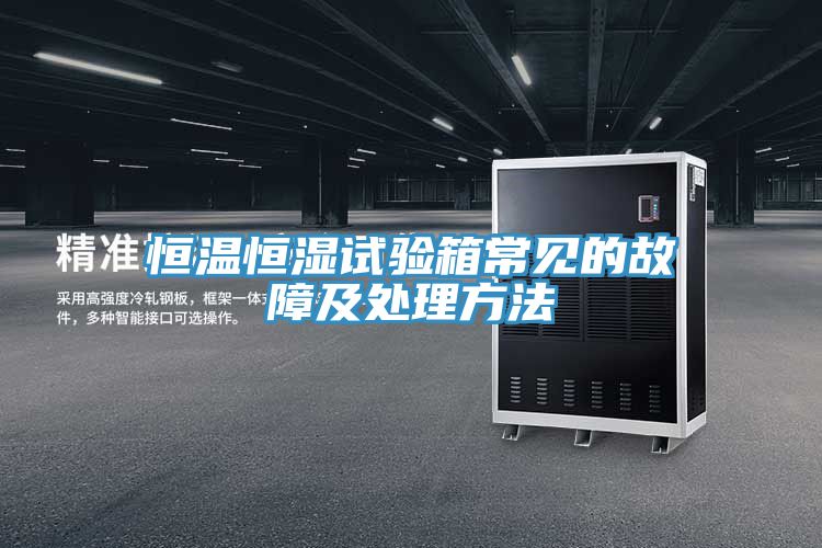 恒溫恒濕試驗箱常見的故障及處理方法