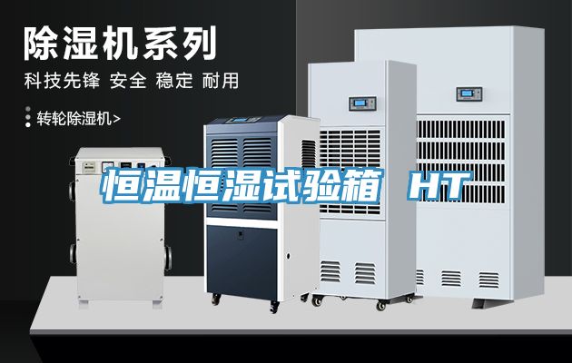 恒溫恒濕試驗箱 HT