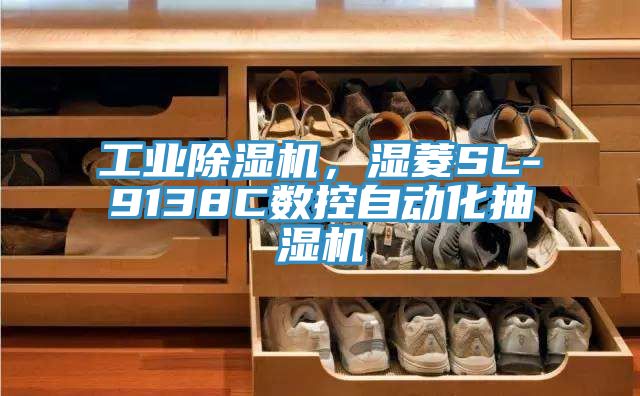 工業除濕機，濕菱SL-9138C數控自動化抽濕機