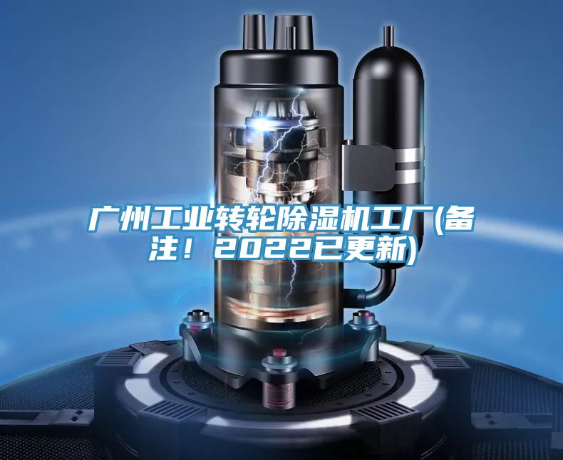 廣州工業轉輪除濕機工廠(備注！2022已更新)