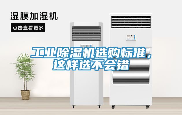 工業除濕機選購標準，這樣選不會錯