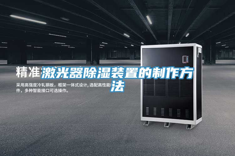 激光器除濕裝置的制作方法